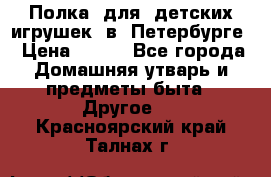Полка  для  детских игрушек  в  Петербурге › Цена ­ 500 - Все города Домашняя утварь и предметы быта » Другое   . Красноярский край,Талнах г.